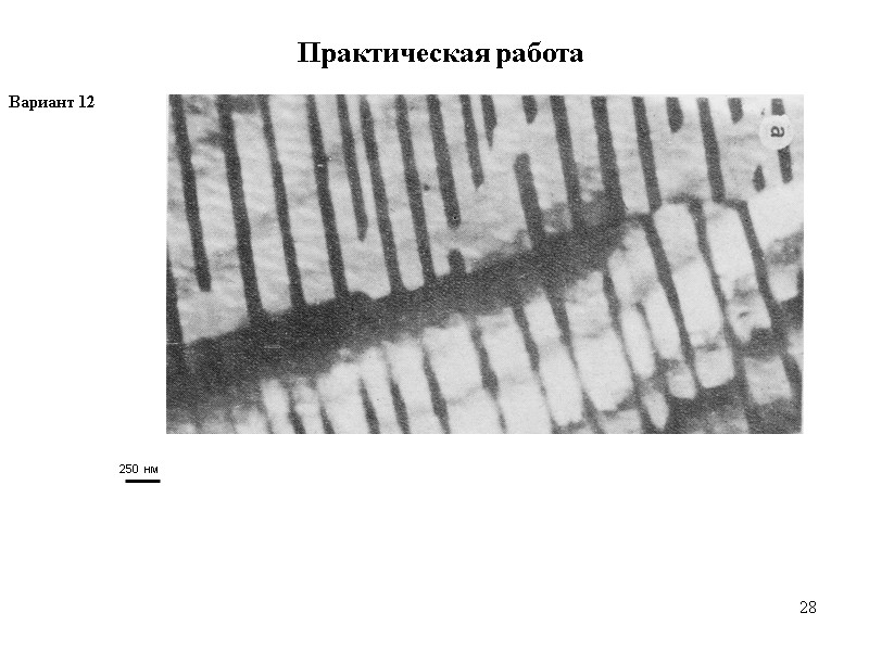 28 28 Практическая работа Вариант 12  250 нм